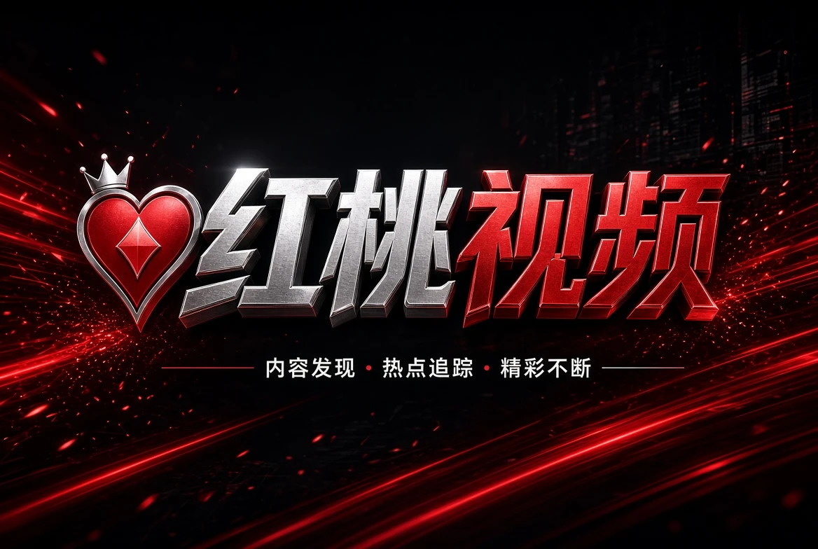 红桃视频幕后制作精选